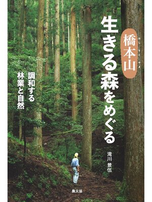 cover image of 橋本山　生きる森をめぐる